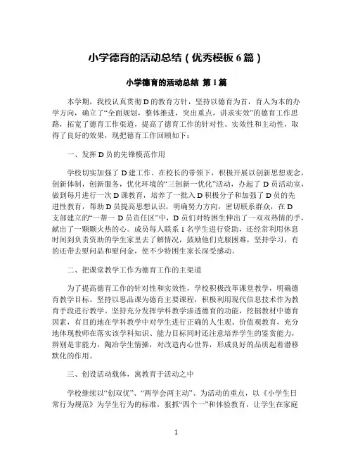 小学德育的活动总结(优秀模板6篇)