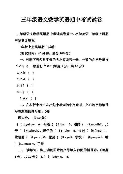 三年级语文数学英语期中考试试卷