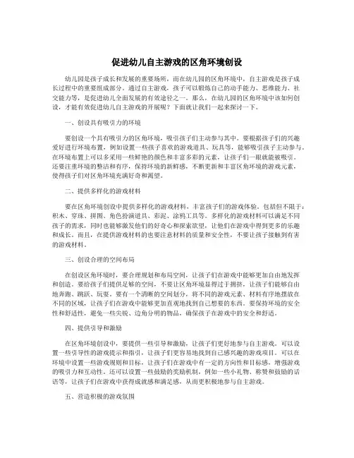 促进幼儿自主游戏的区角环境创设