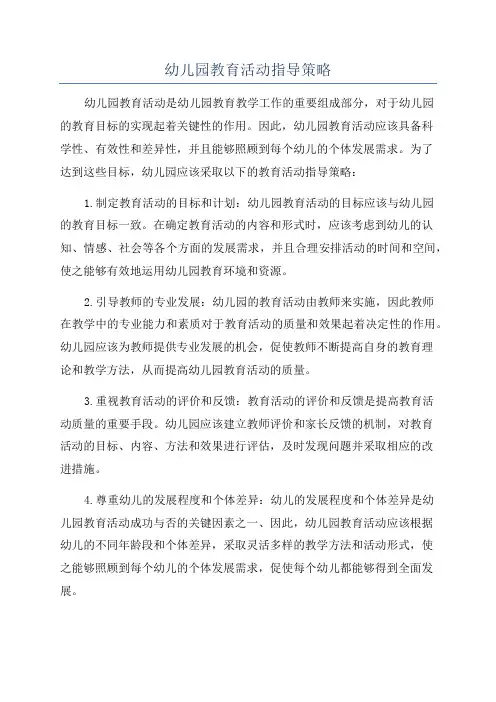 幼儿园教育活动指导策略