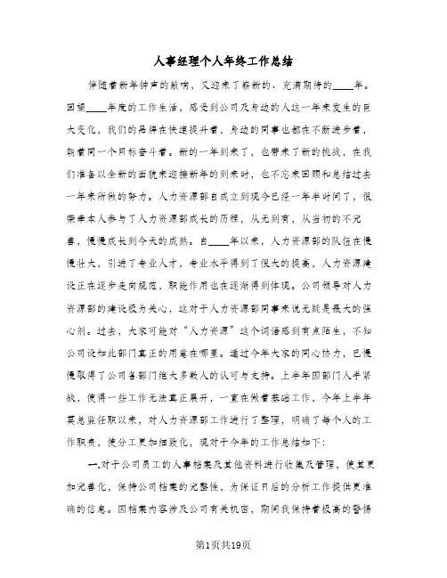人事经理个人年终工作总结(五篇)