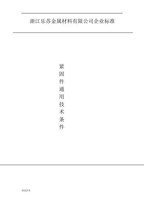 紧固件通用技术标准最新版本