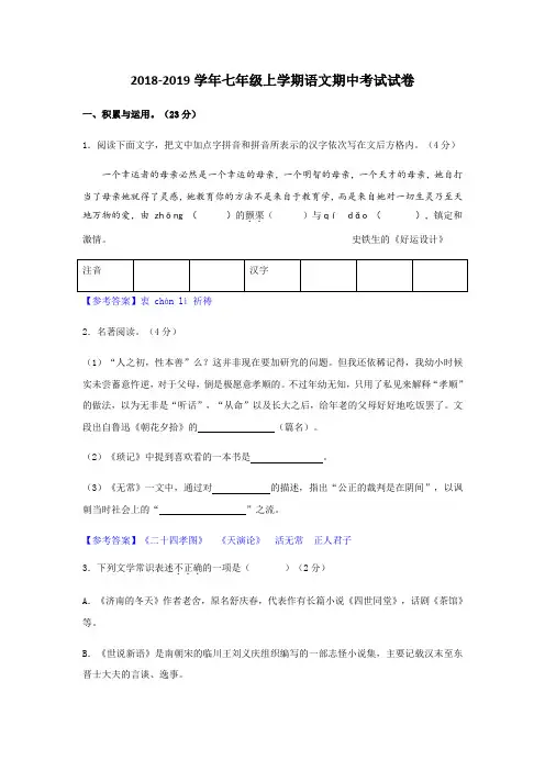 2018-2019学年新人教版七年级上学期语文期中考试试卷及解答解析