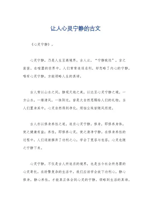 让人心灵宁静的古文