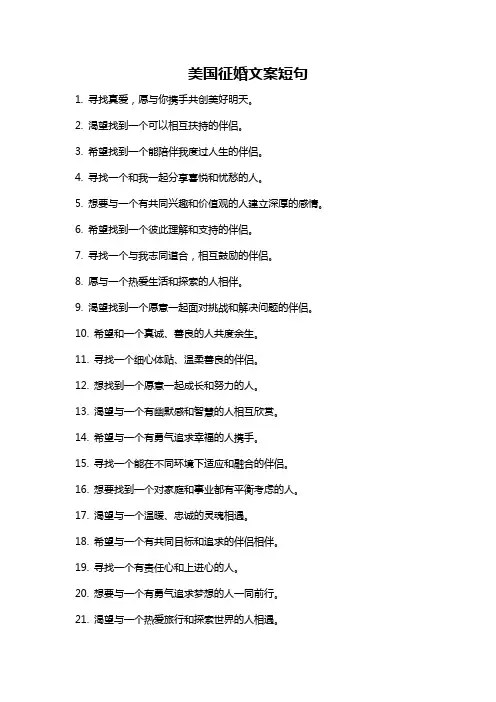 美国征婚文案短句