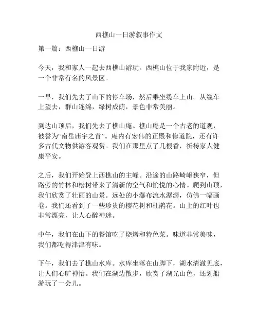 西樵山一日游叙事作文