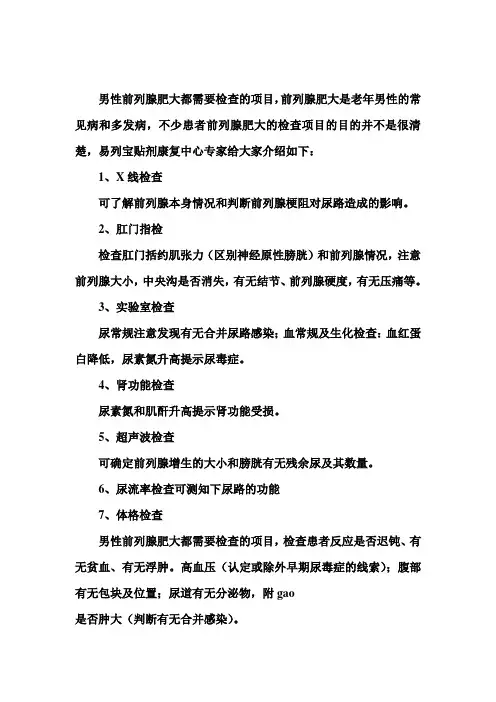 男性前列腺肥大都需要检查的项目