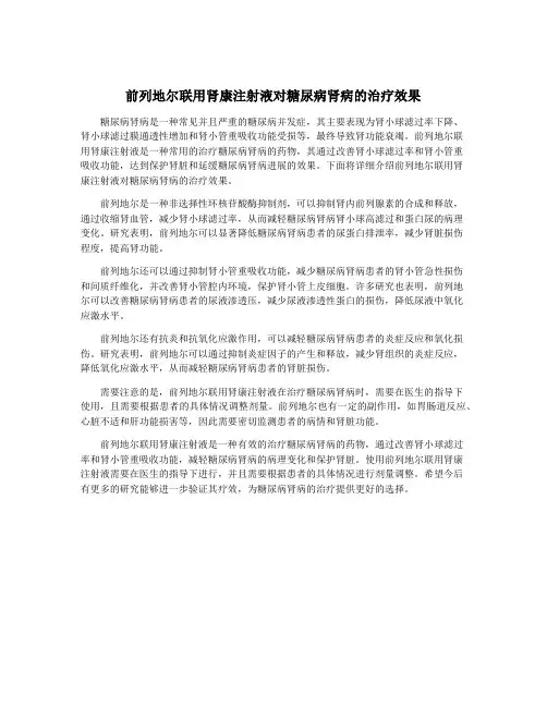 前列地尔联用肾康注射液对糖尿病肾病的治疗效果