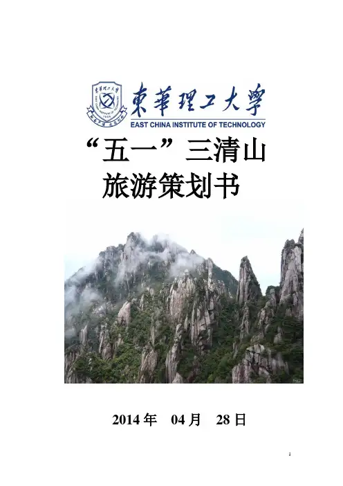 三清山旅游策划书