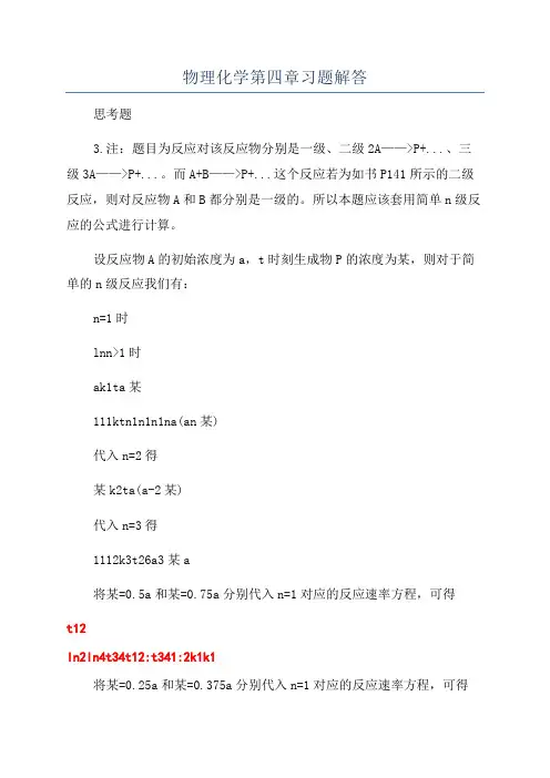 物理化学第四章习题解答
