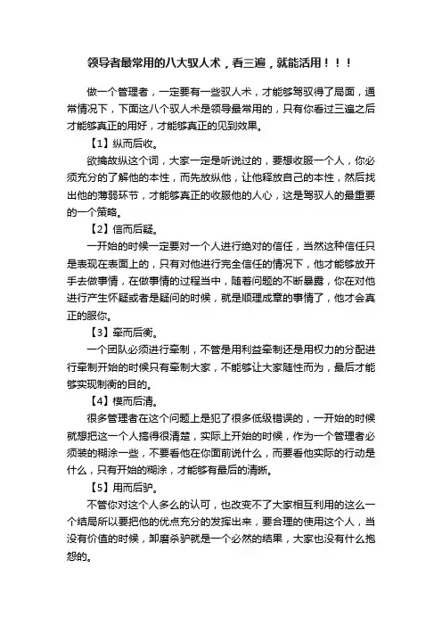 领导者最常用的八大驭人术，看三遍，就能活用！！！