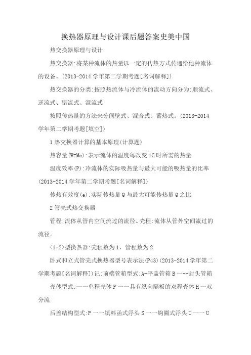 换热器原理与设计课后题答案史美中国