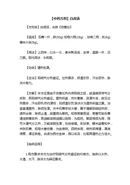 【中药方剂】白虎汤