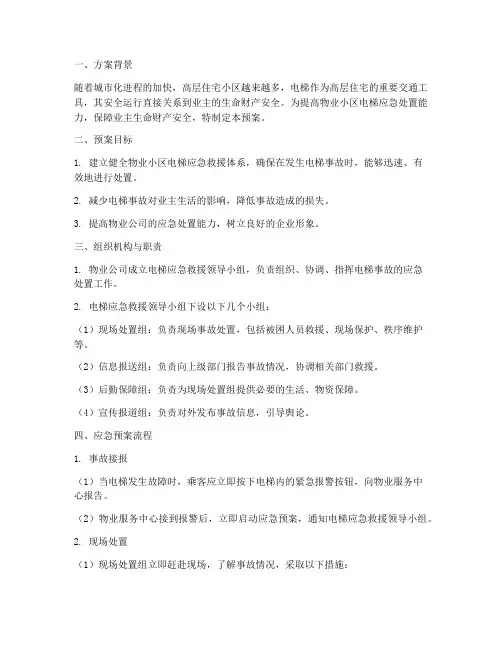 物业小区电梯应急预案方案