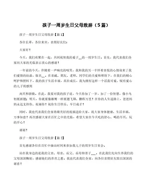 孩子一周岁生日父母致辞(5篇)