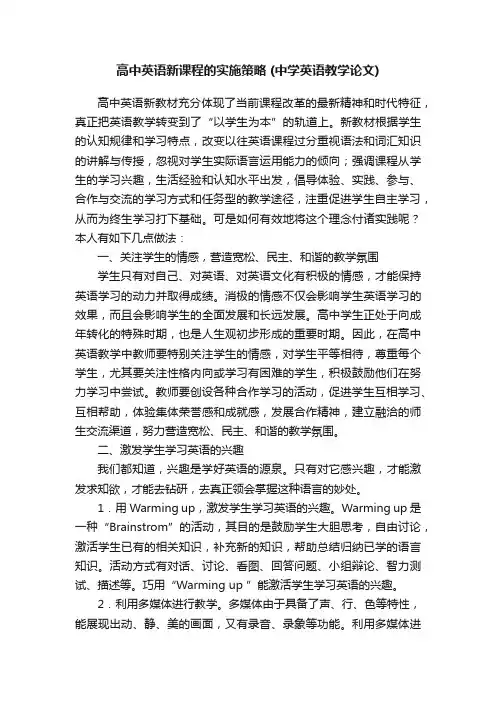 高中英语新课程的实施策略（中学英语教学论文）