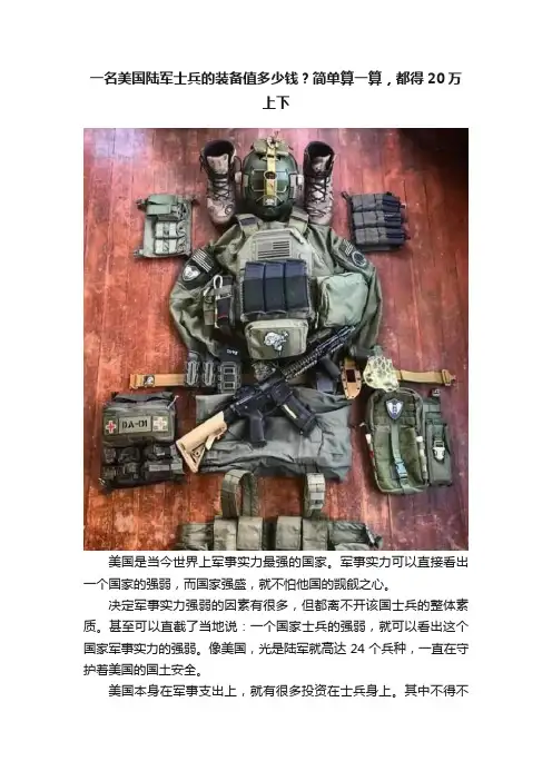 一名美国陆军士兵的装备值多少钱？简单算一算，都得20万上下