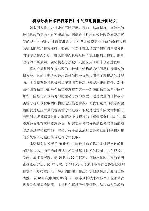 模态分析技术在机床设计中的应用价值分析论文