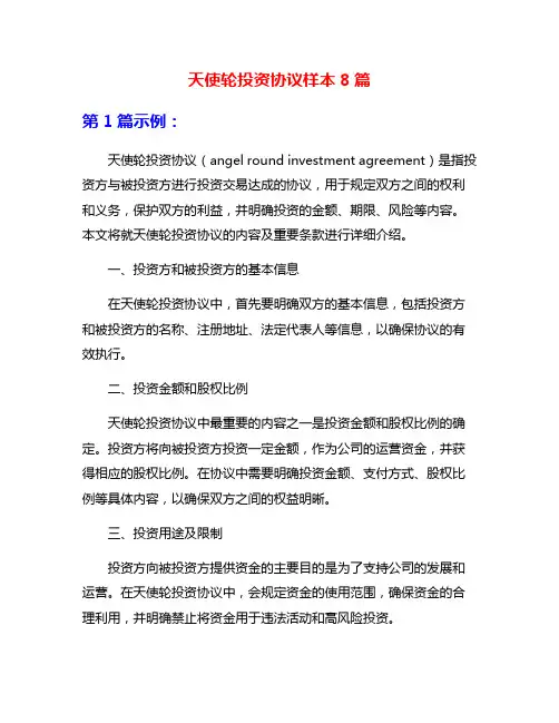天使轮投资协议样本8篇