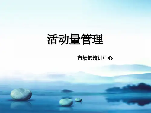 活动量管理