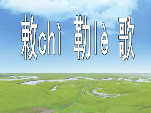 《敕勒歌》 北朝民歌【PPT课件】