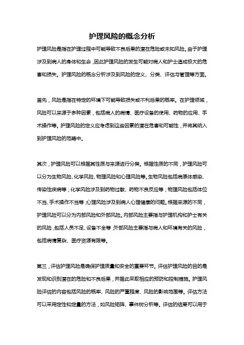 护理风险的概念分析