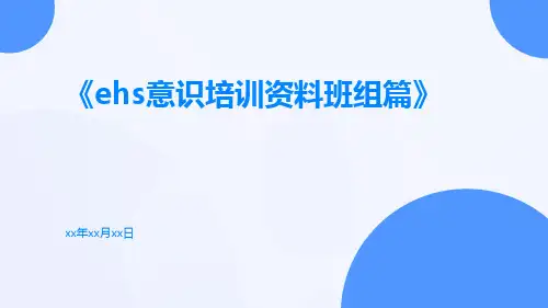 EHS意识培训资料班组篇
