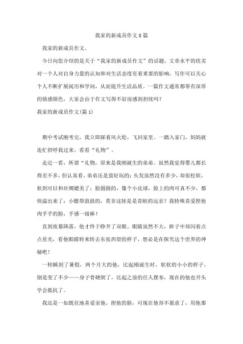 我家的新成员作文8篇