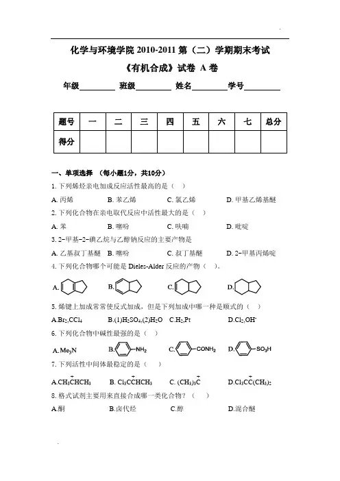 有机合成作业——有机合成试卷