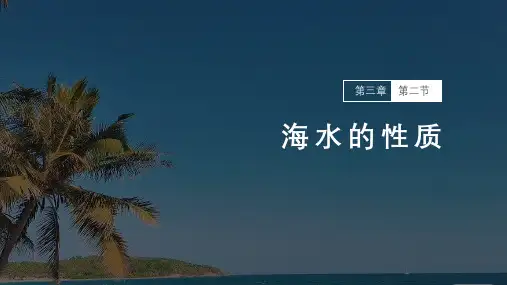 3.2 海水的性质 第一课时 海水的温度(教学课件)-高中地理人教版(2019)必修第一册