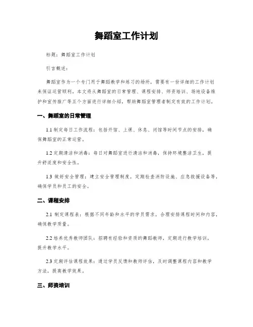 舞蹈室工作计划