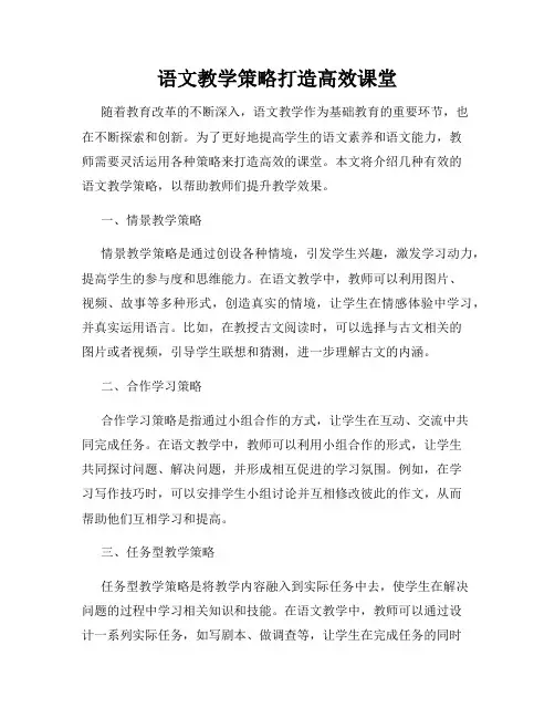 语文教学策略打造高效课堂