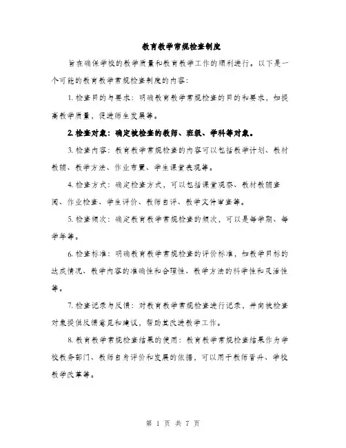 教育教学常规检查制度（3篇）