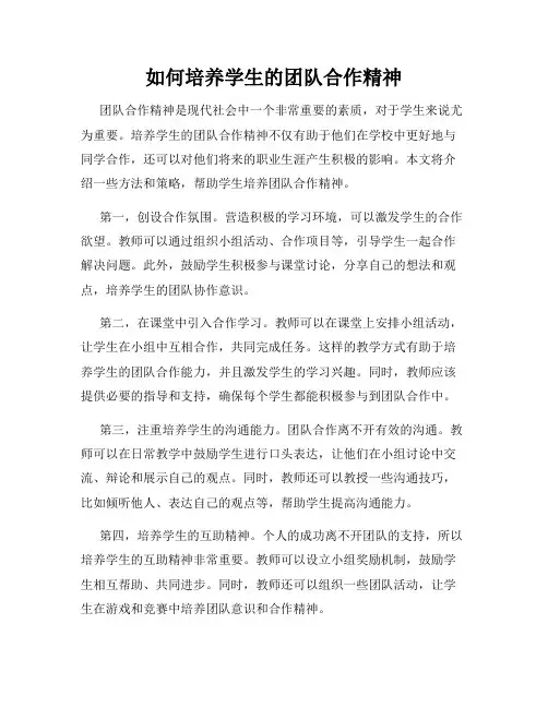 如何培养学生的团队合作精神
