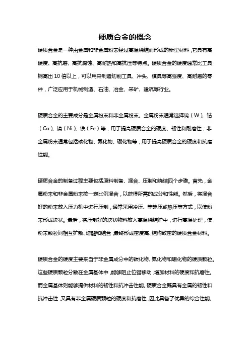 硬质合金的概念