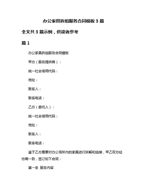 办公家具拆组服务合同模板3篇
