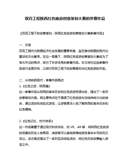 双百工程陕西红色旅游创意策划大赛的参赛作品