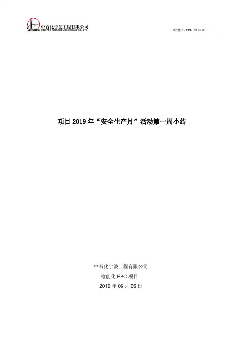 项目2019年“安全生产月”活动第一周小结
