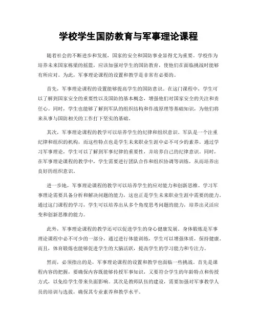 学校学生国防教育与军事理论课程