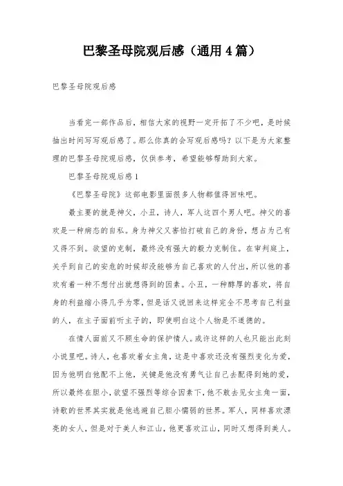 巴黎圣母院观后感(通用4篇)