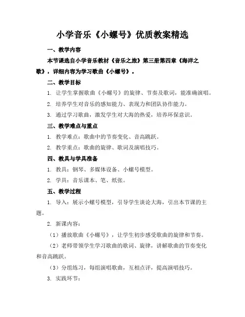 小学音乐《小螺号》优质教案精选