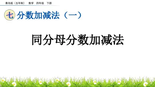 《同分母分数加减法》分数加减法PPT课件