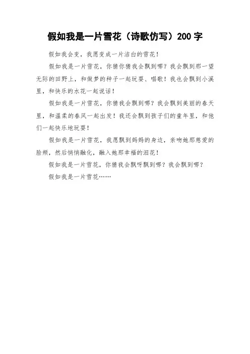 假如我是一片雪花(诗歌仿写)200字_作文