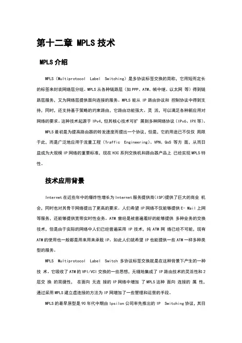 第十二章 MPLS技术