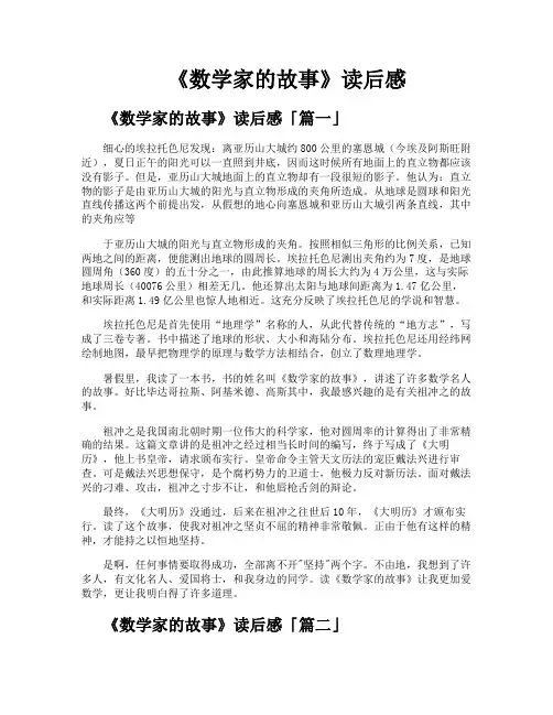 《数学家的故事》读后感