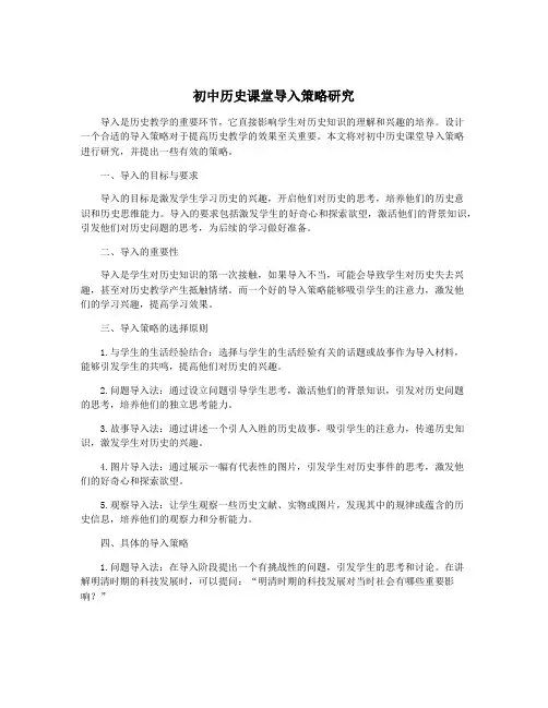 初中历史课堂导入策略研究