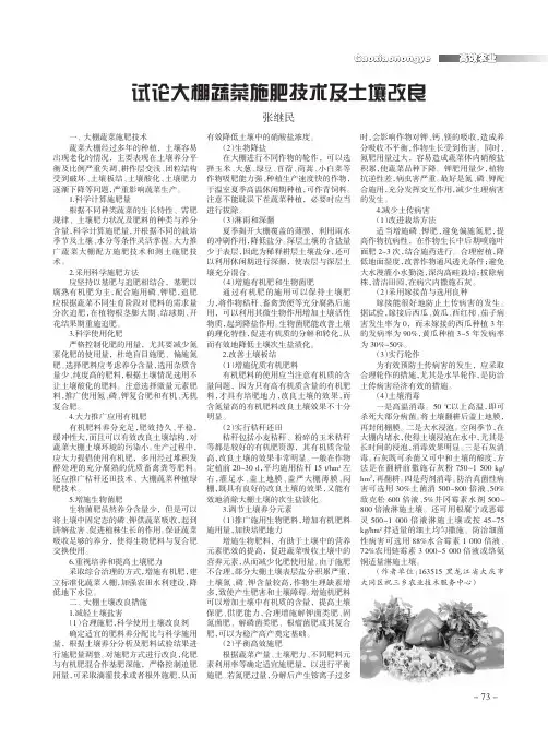 试论大棚蔬菜施肥技术及土壤改良