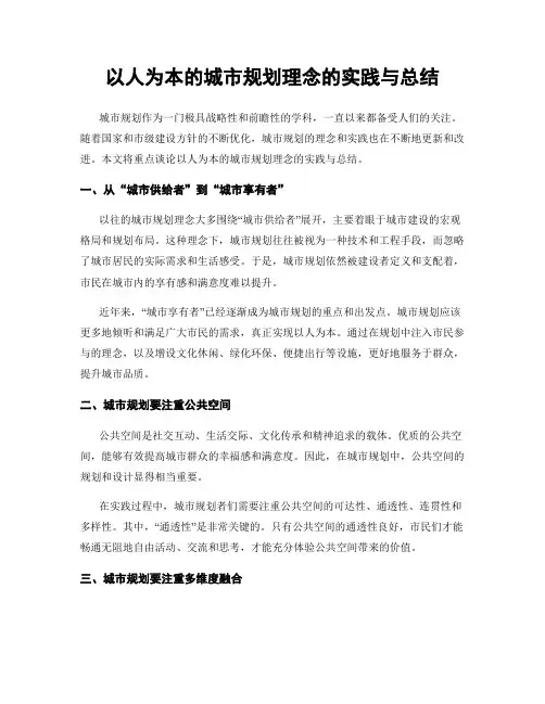 以人为本的城市规划理念的实践与总结