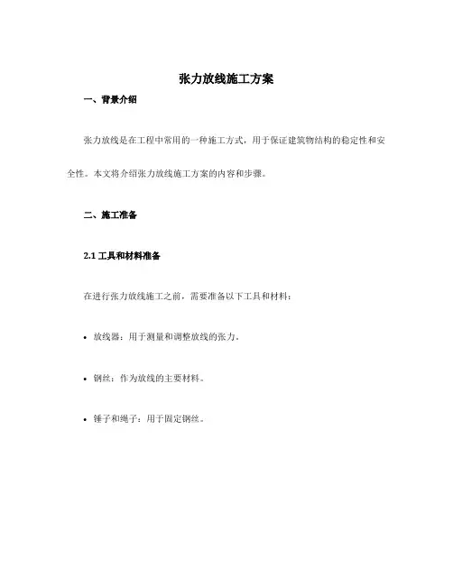 张力放线施工方案