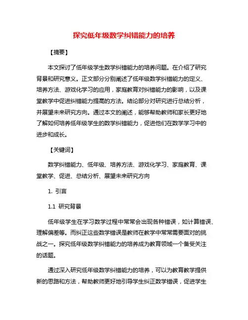 探究低年级数学纠错能力的培养